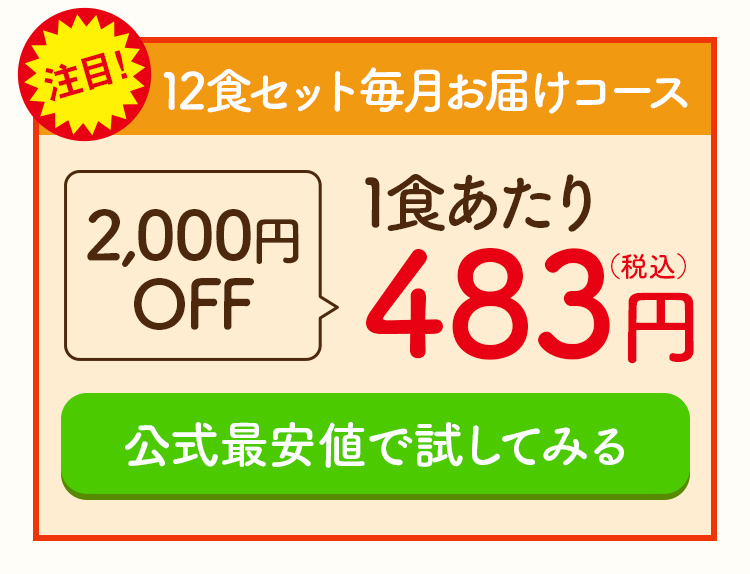 注目！ 12色セット毎月お届けコース 2000円off 1食あたり483円（税込み）公式最安値で試してみる